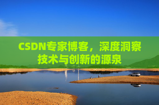 CSDN专家博客，深度洞察技术与创新的源泉